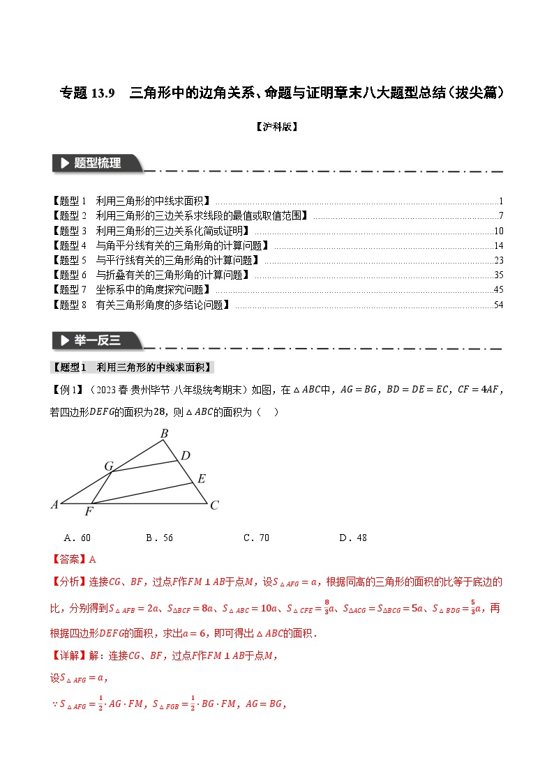 中考数学一轮复习：专题13.9 三角形中的边角关系、命题与证明章末八大题型总结（拔尖篇）（沪科版）（解析版）