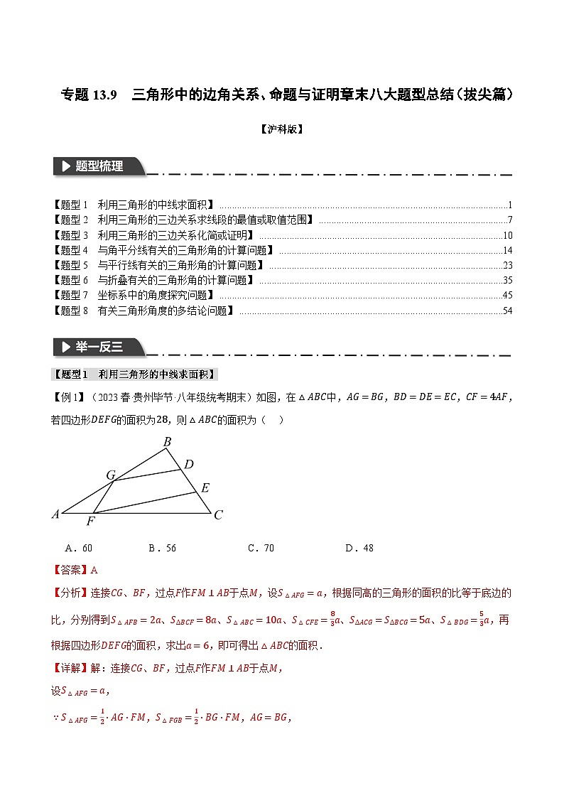 中考数学一轮复习:专题13.9 三角形中的边角关系、命题与证明章末八大题型总结(拔尖篇)(沪科版)(解析版)第1页