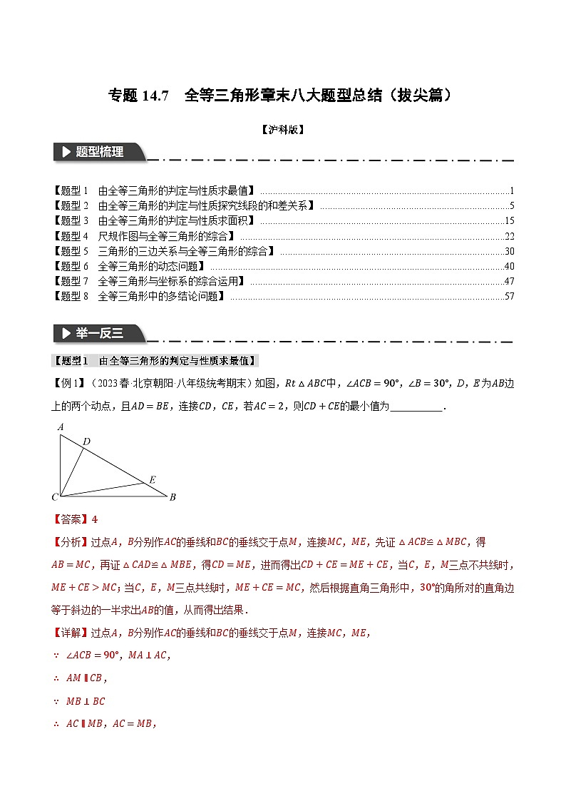 中考数学一轮复习:专题14.7 全等三角形章末八大题型总结(拔尖篇)(沪科版)(解析版)01