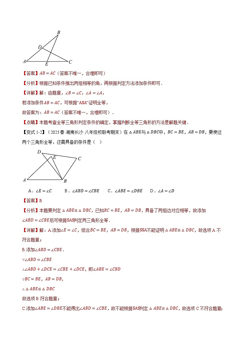 中考数学一轮复习:专题14.2 全等三角形的判定【八大题型】(举一反三)(沪科版)(解析版)03