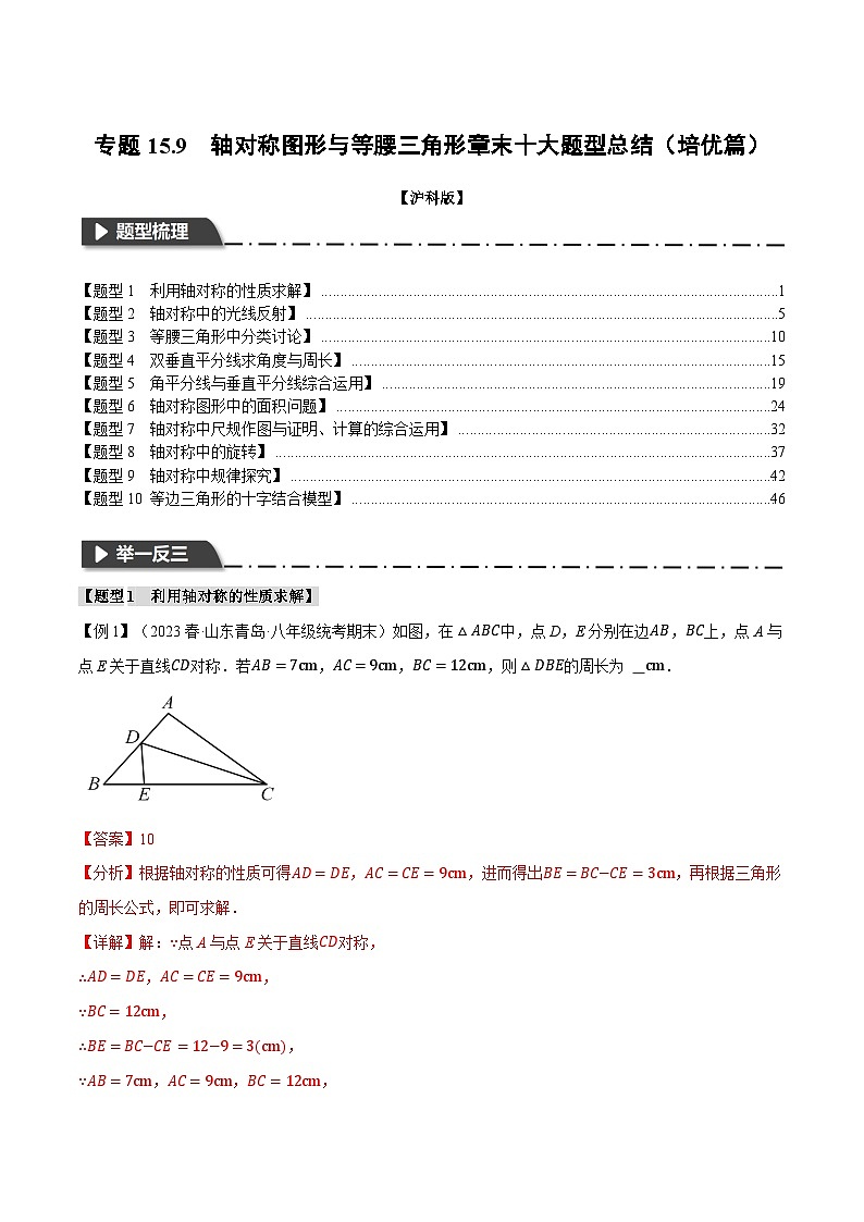 中考数学一轮复习:专题15.9 轴对称图形与等腰三角形章末十大题型总结(培优篇)(沪科版)(解析版)第1页