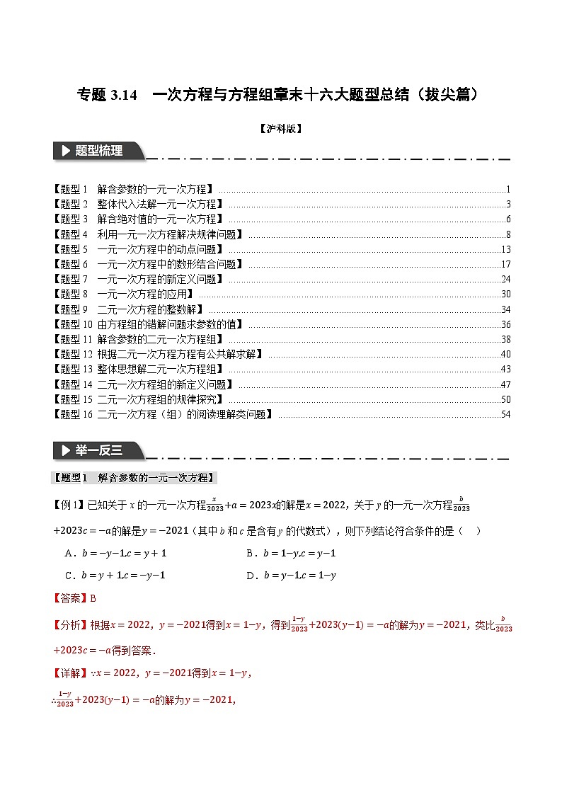 中考数学一轮复习:专题3.14 一次方程与方程组章末十六大题型总结(拔尖篇)(沪科版)(解析版)01