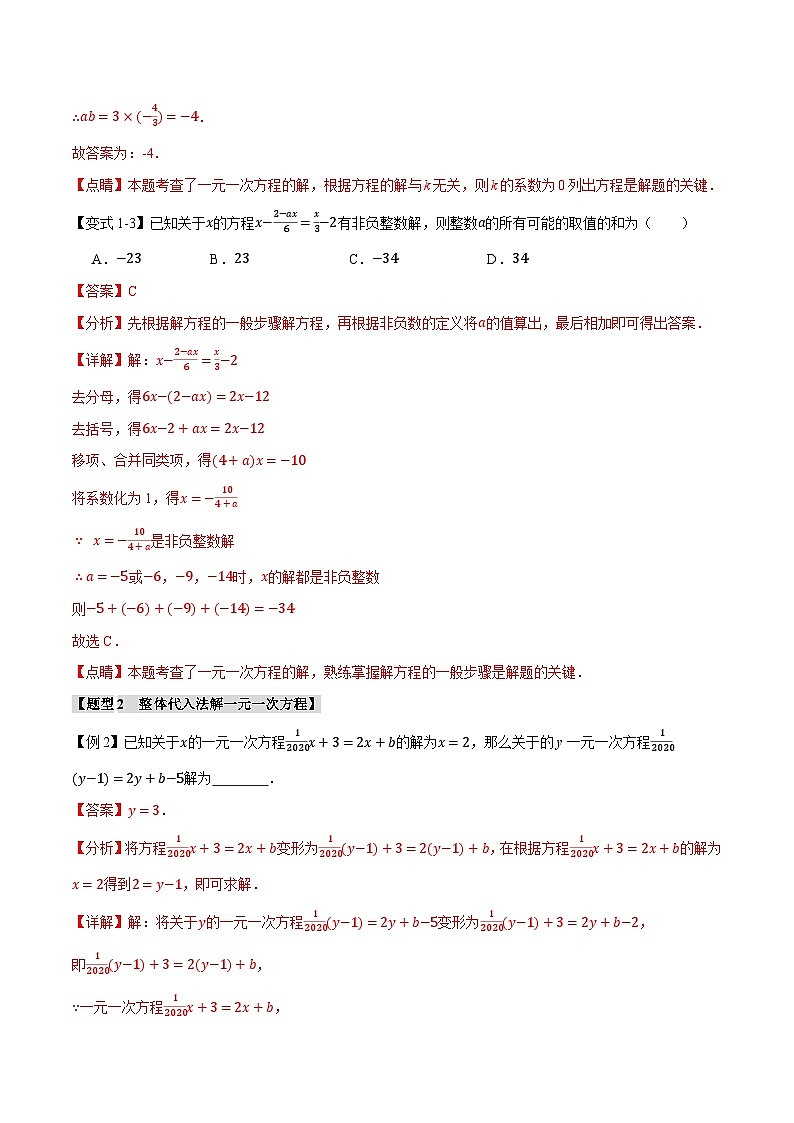 中考数学一轮复习:专题3.14 一次方程与方程组章末十六大题型总结(拔尖篇)(沪科版)(解析版)03