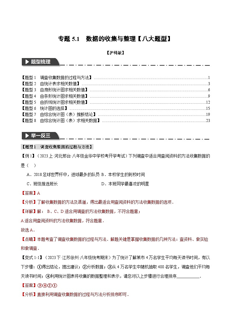 中考数学一轮复习:专题5.1 数据的收集与整理【八大题型】(举一反三)(沪科版)(解析版)第1页