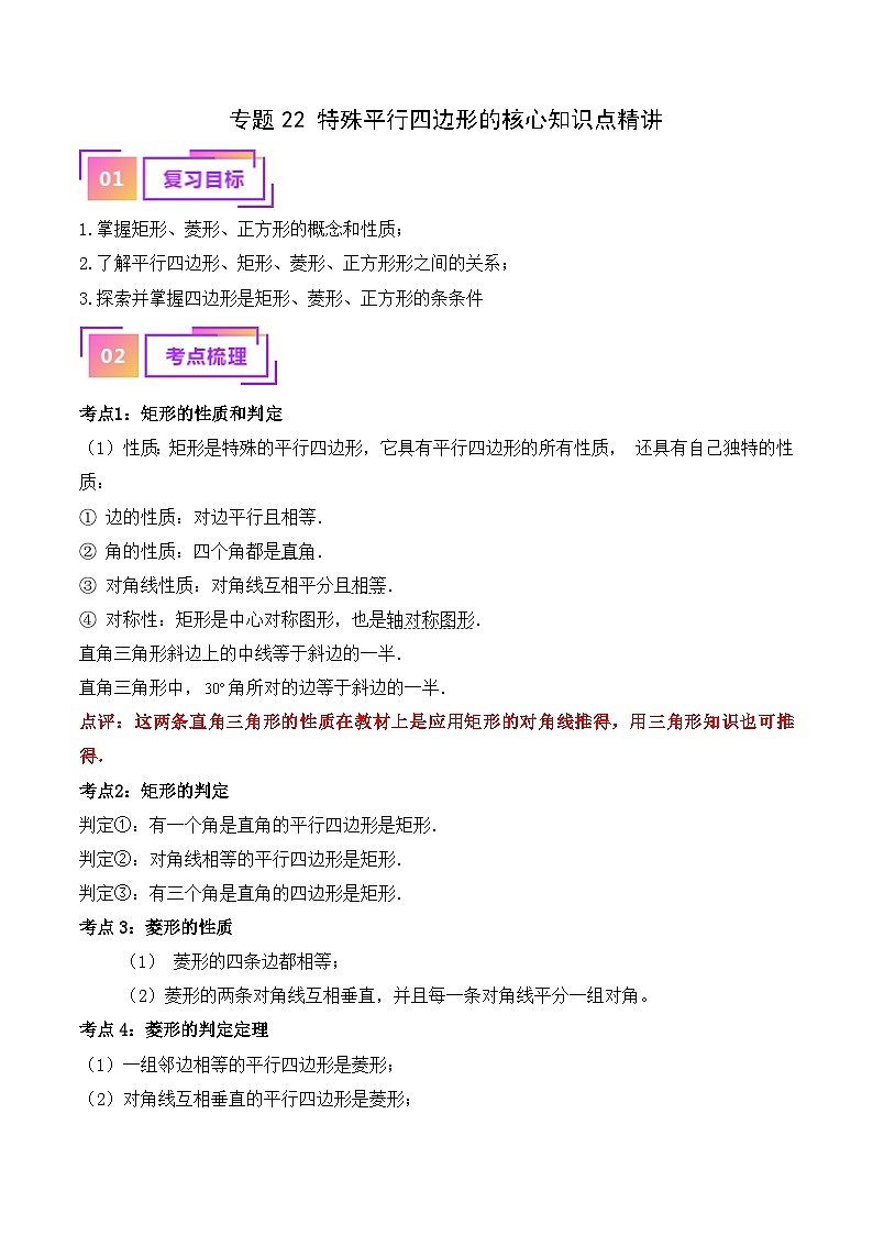 专题22 特殊平行四边形的核心知识点精讲(讲义)-备战2024年中考数学一轮复习(全国通用)(原卷版)第1页