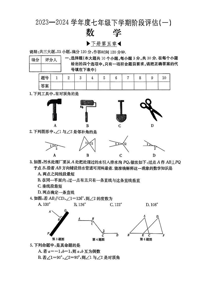 山西省吕梁市离石区2023-2024学年七年级下学期第一次月考数学试卷第1页