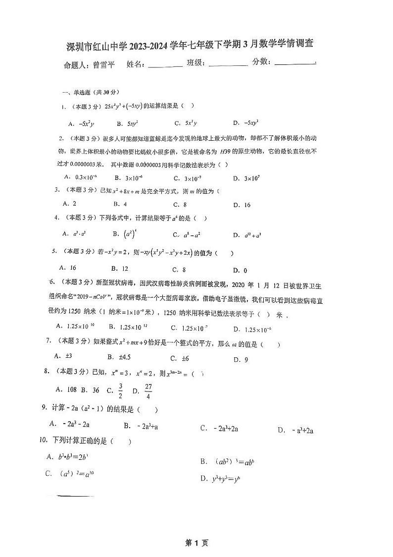广东省深圳市红山中学2023-2024学年第二学期七年级3月月考数学试卷第1页