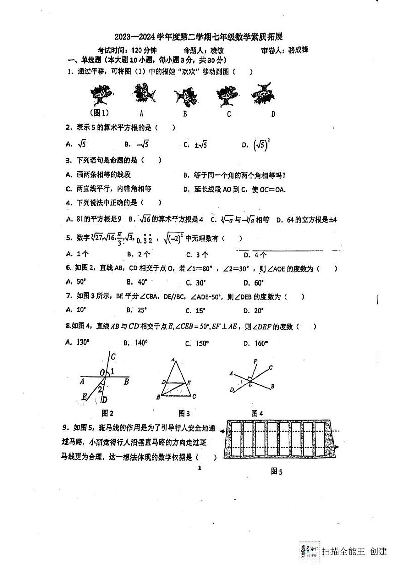 广东省惠州市惠阳区广东惠阳高级中学初中部2023-2024学年下学期七年级素质拓展第一次月考数学试卷第1页