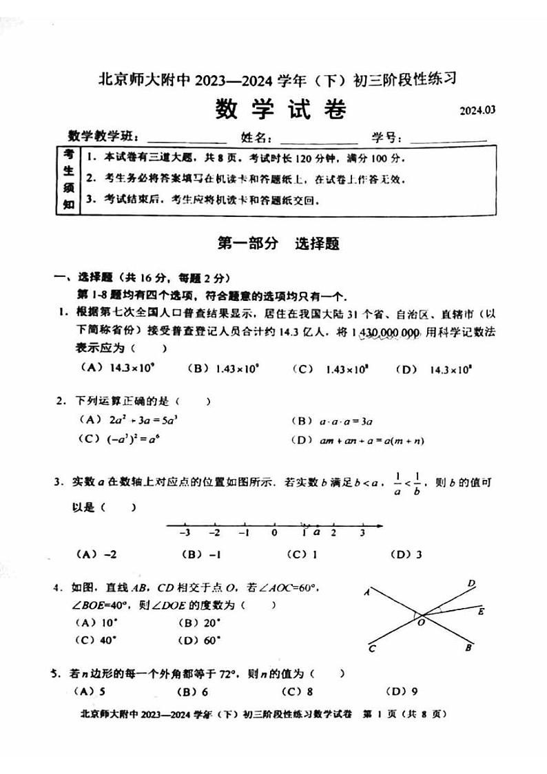 北京市北京师范大学附属中学2023-2024+学年九年级下学期3月月考数学试题第1页