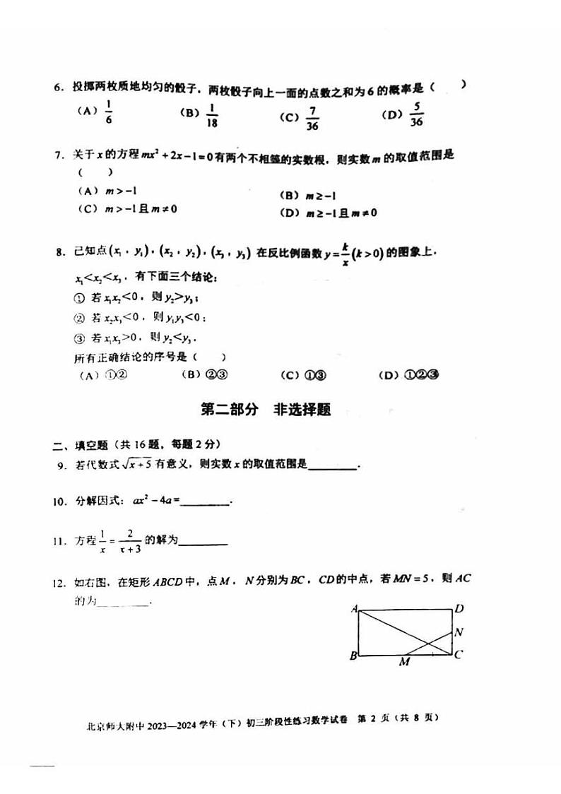 北京市北京师范大学附属中学2023-2024+学年九年级下学期3月月考数学试题第2页