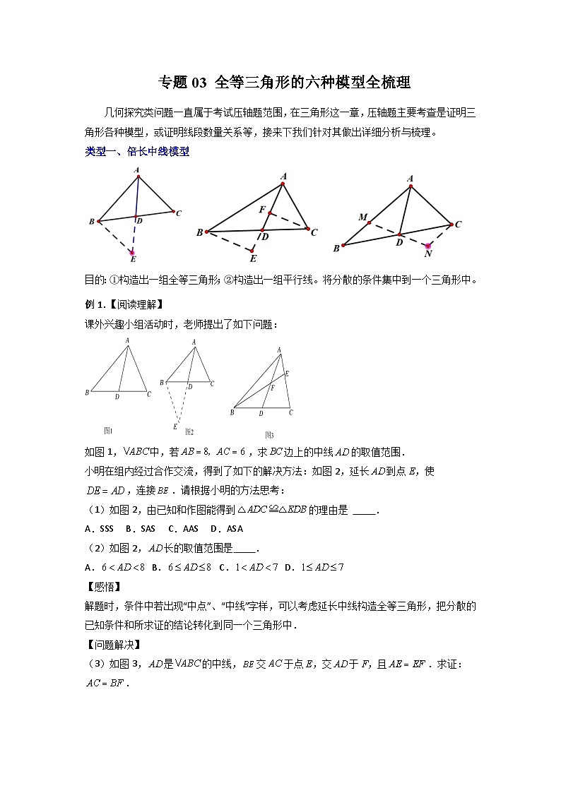 专题03 全等三角形的六种模型全梳理(试题)(人教版)第1页