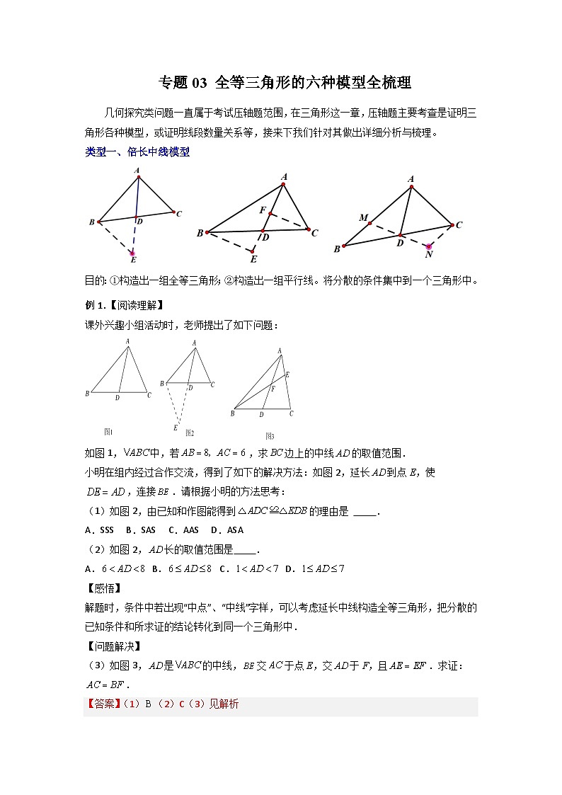 专题03 全等三角形的六种模型全梳理(试题及答案)(人教版)第1页