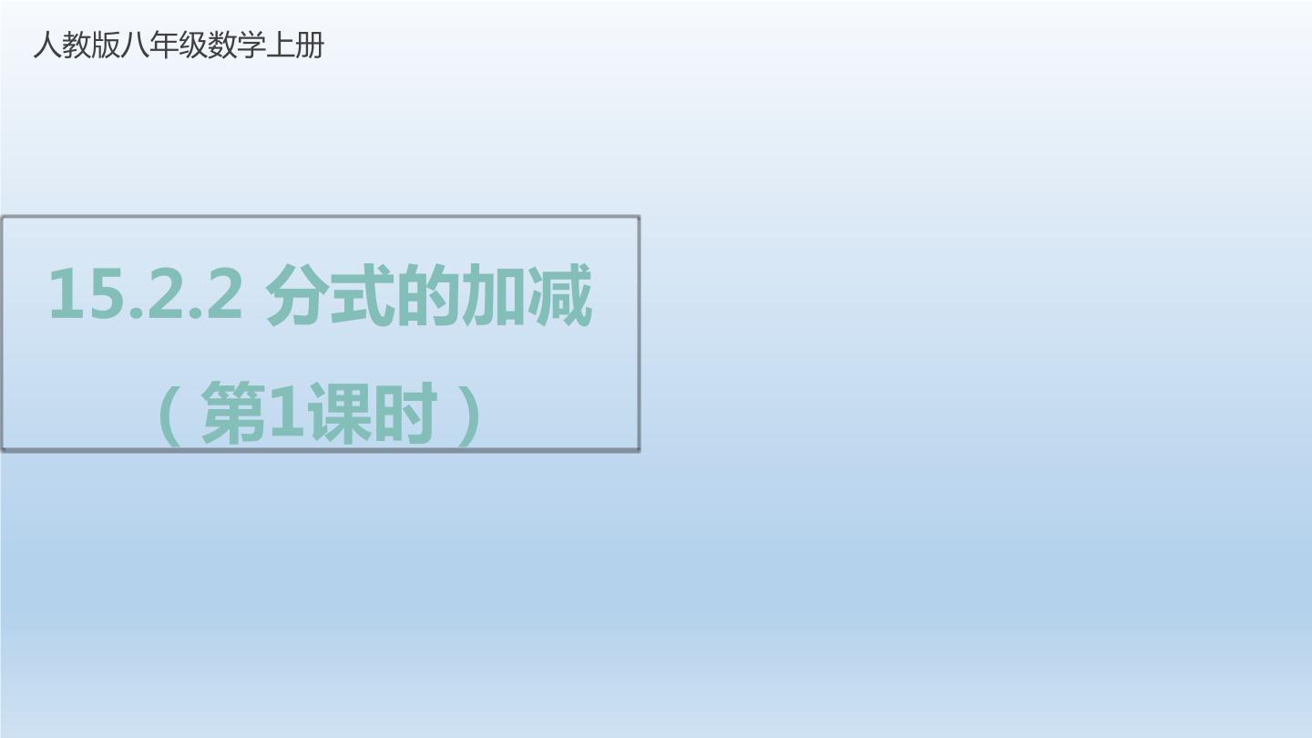 数学八年级上册15.2.2 分式的加减优秀教学ppt课件