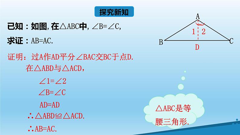 13.4等腰三角形的判定课件05