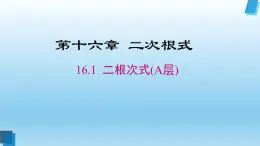 16.1.1二次根式课件