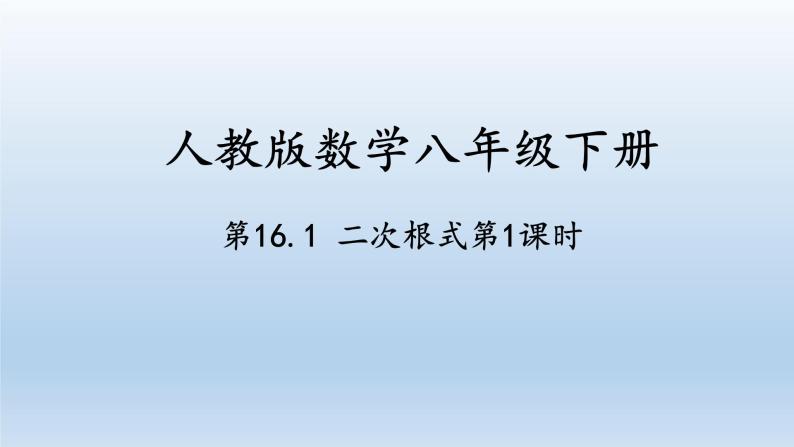 16.1二次根式第1课时课件01