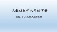 初中数学人教版八年级下册16.1 二次根式优秀课件ppt