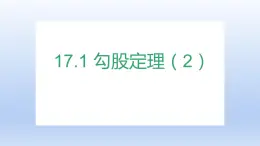 17.1 勾股定理的应用课件