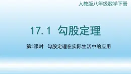 17.1.2+勾股定理的应用(1)课件