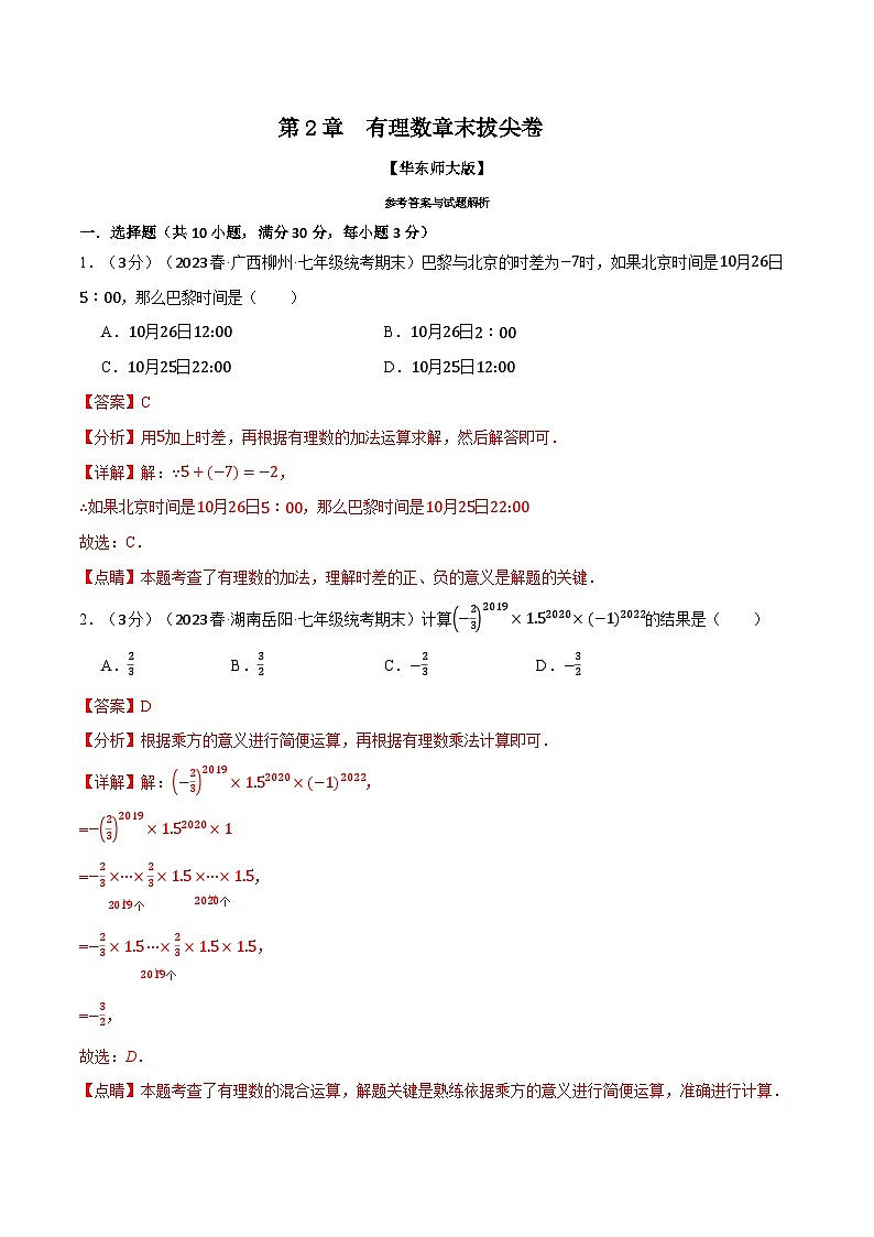 中考数学一轮复习:专题2.12 有理数章末拔尖卷(华东师大版)(解析版)第1页