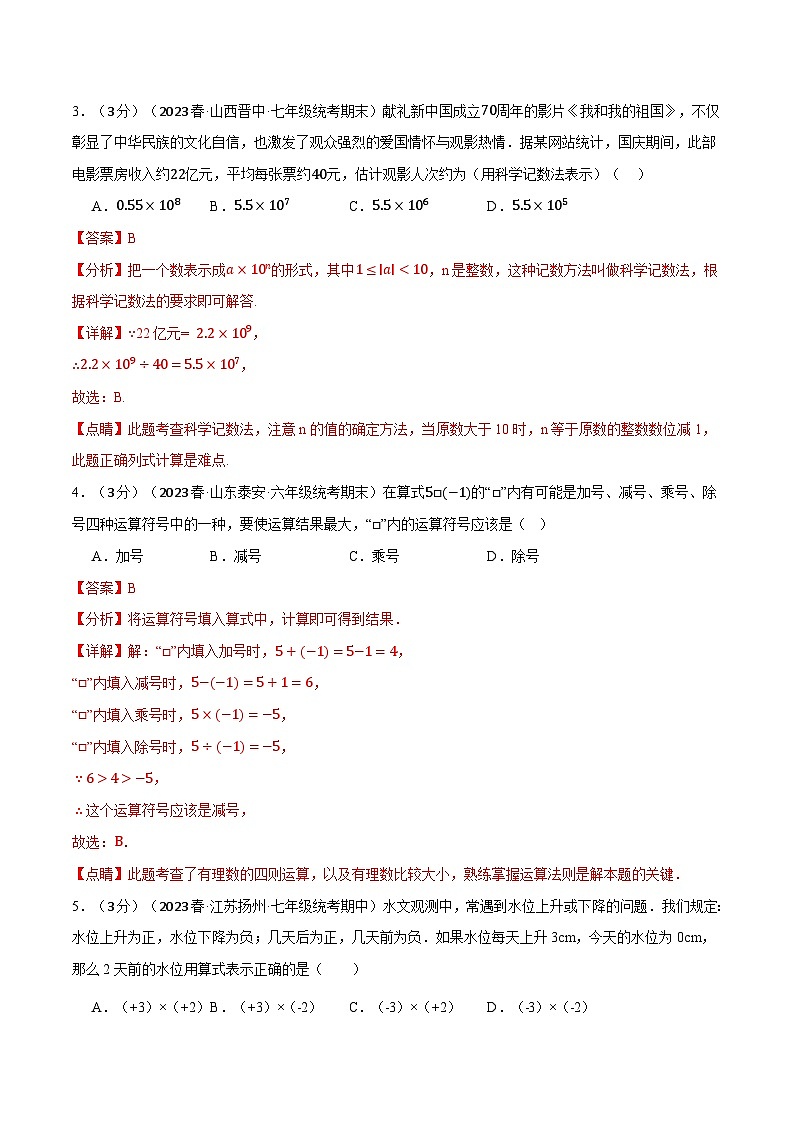 中考数学一轮复习:专题2.12 有理数章末拔尖卷(华东师大版)(解析版)第2页