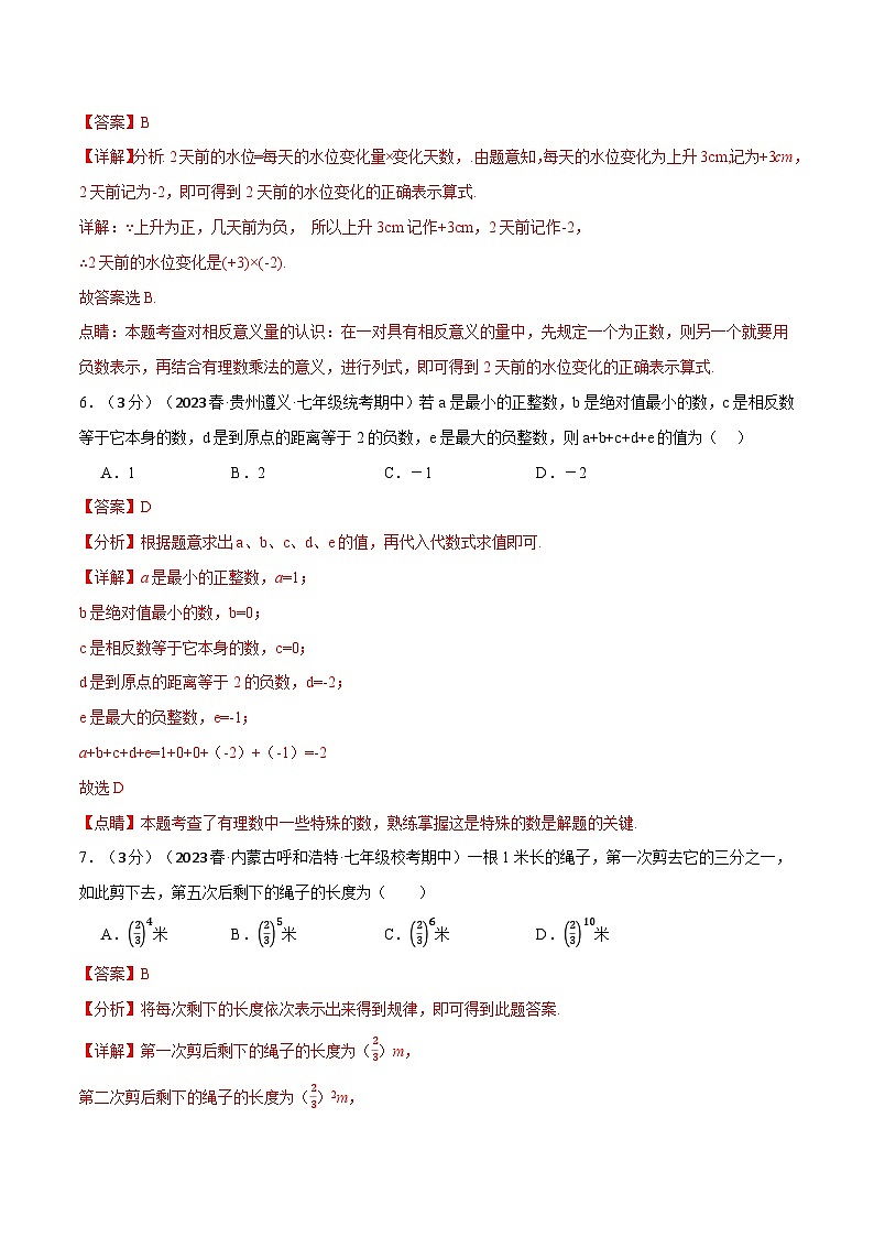 中考数学一轮复习:专题2.12 有理数章末拔尖卷(华东师大版)(解析版)第3页