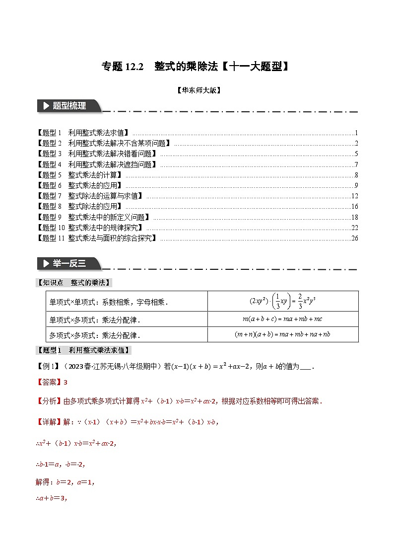 中考数学一轮复习:专题12.2 整式的乘除法【十一大题型】(举一反三)(华东师大版)(解析版)01