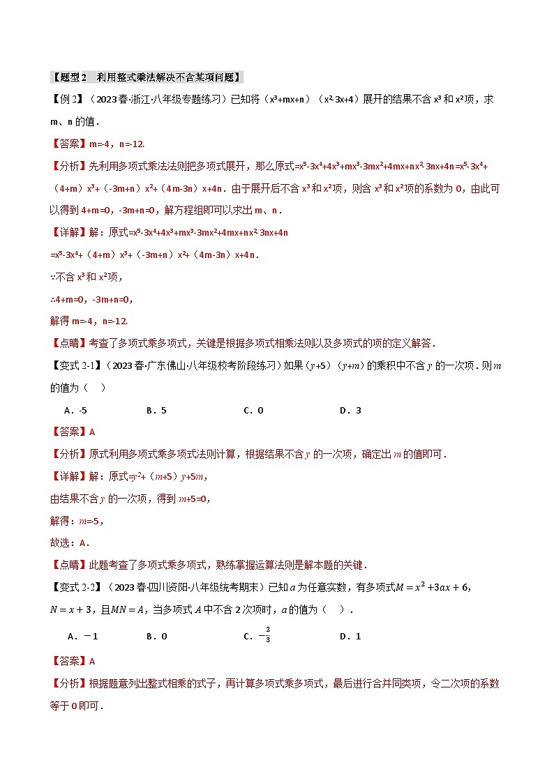 中考数学一轮复习:专题12.2 整式的乘除法【十一大题型】(举一反三)(华东师大版)(解析版)03