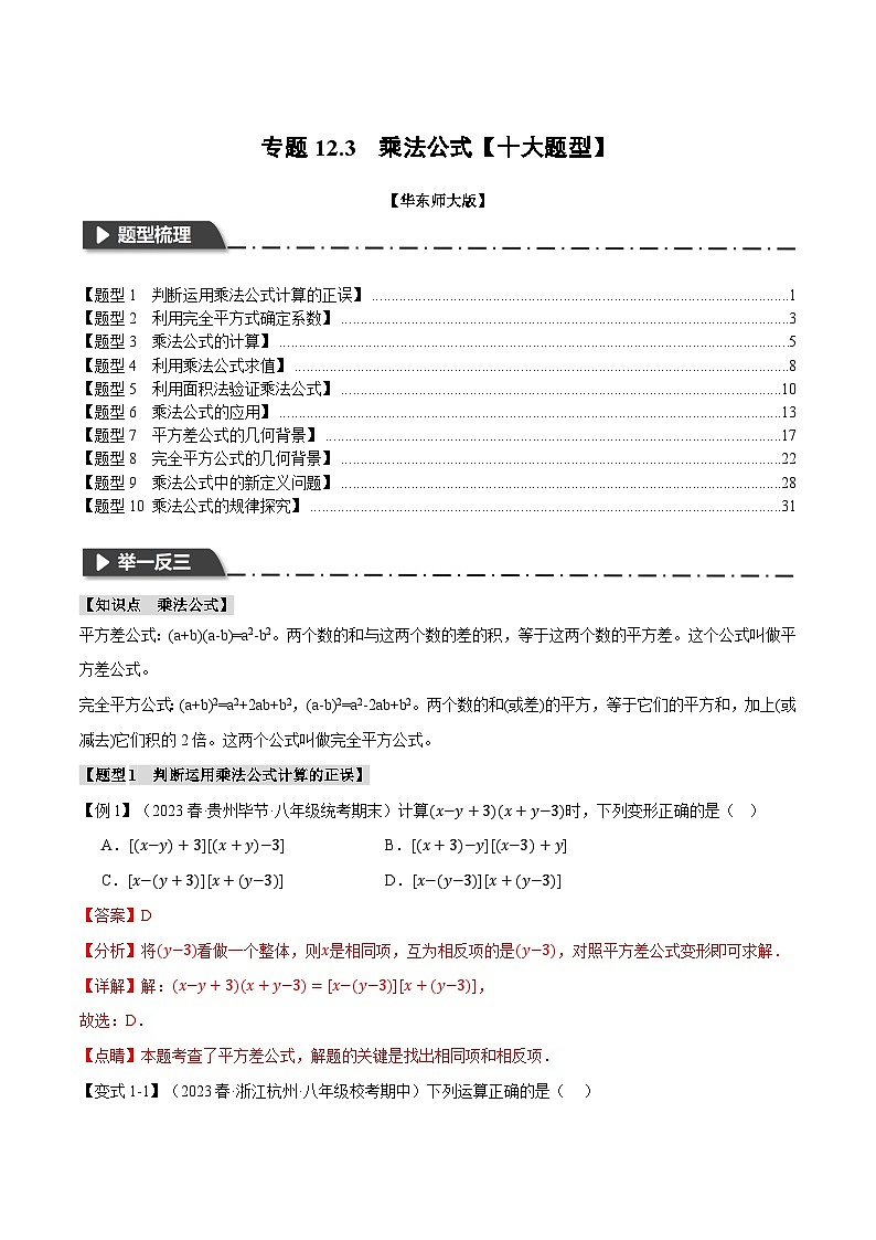 中考数学一轮复习:专题12.3 乘法公式【十大题型】(举一反三)(华东师大版)(解析版)第1页