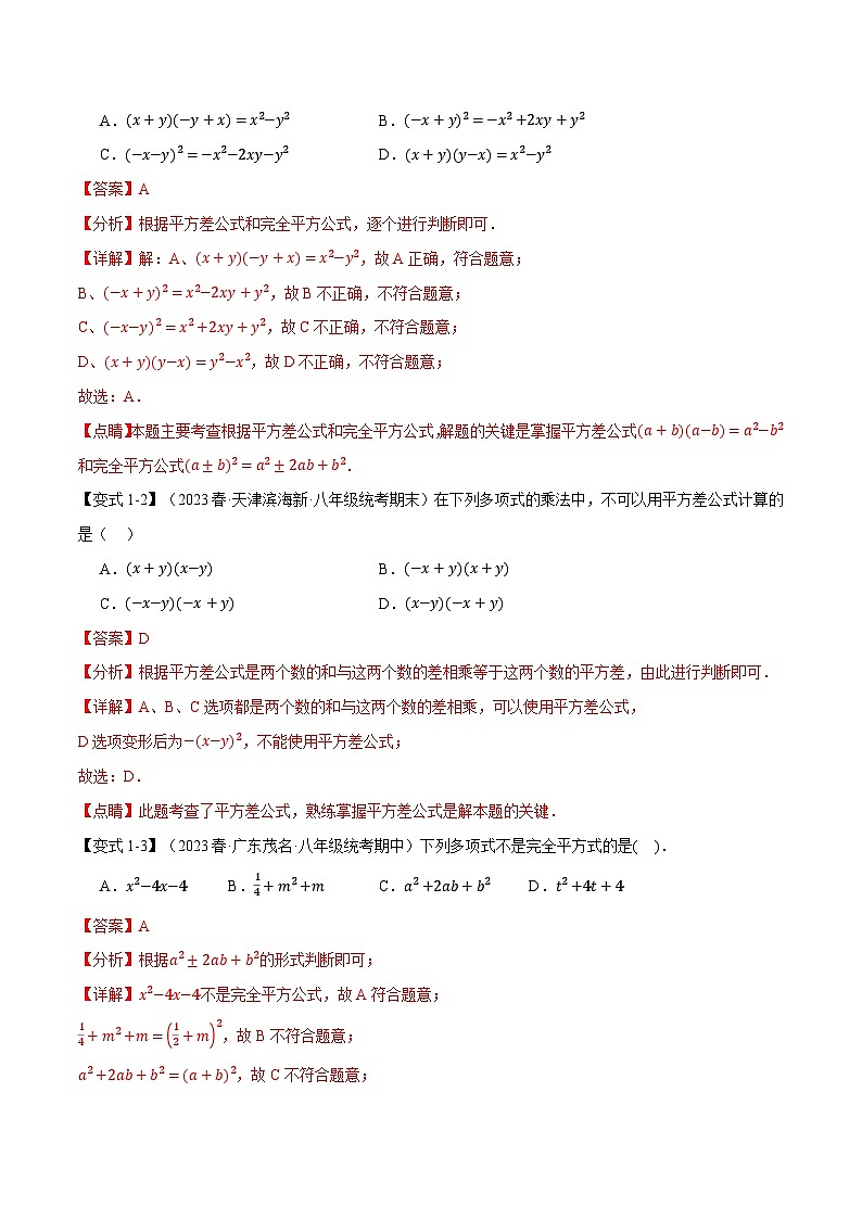 中考数学一轮复习:专题12.3 乘法公式【十大题型】(举一反三)(华东师大版)(解析版)第2页