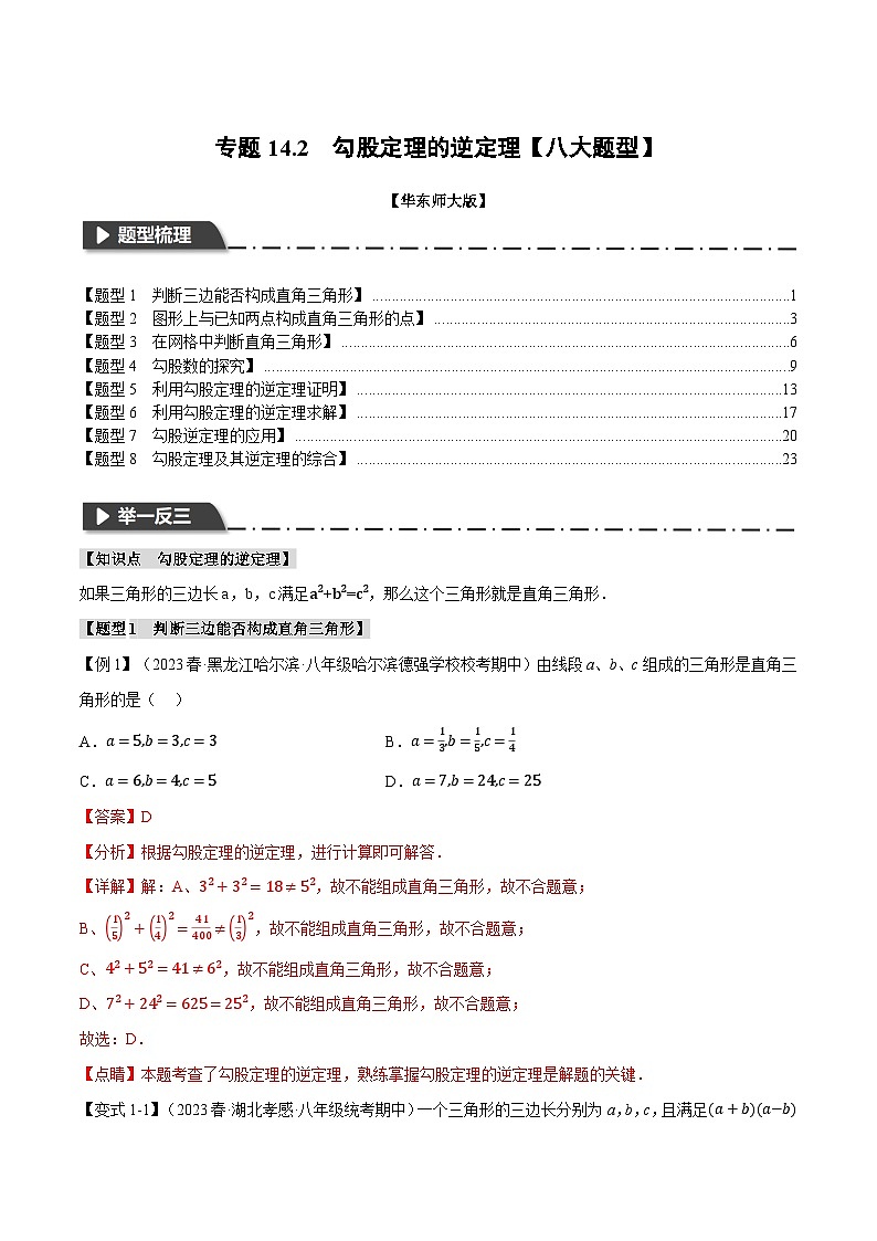 中考数学一轮复习:专题14.2 勾股定理的逆定理【八大题型】(举一反三)(华东师大版)(解析版)第1页