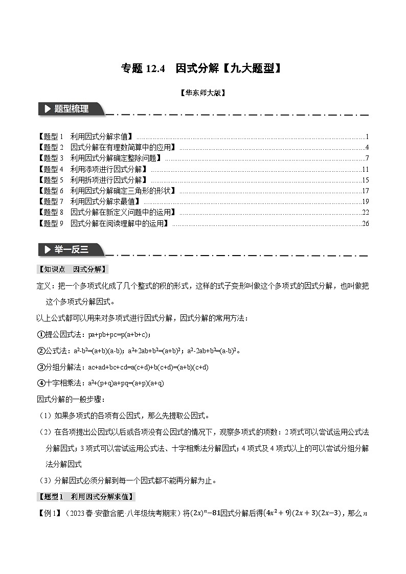 中考数学一轮复习:专题12.4 因式分解【九大题型】(举一反三)(华东师大版)(解析版)第1页