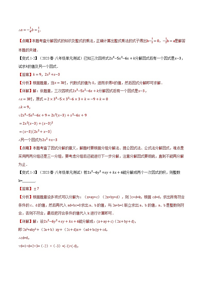 中考数学一轮复习:专题12.4 因式分解【九大题型】(举一反三)(华东师大版)(解析版)第3页