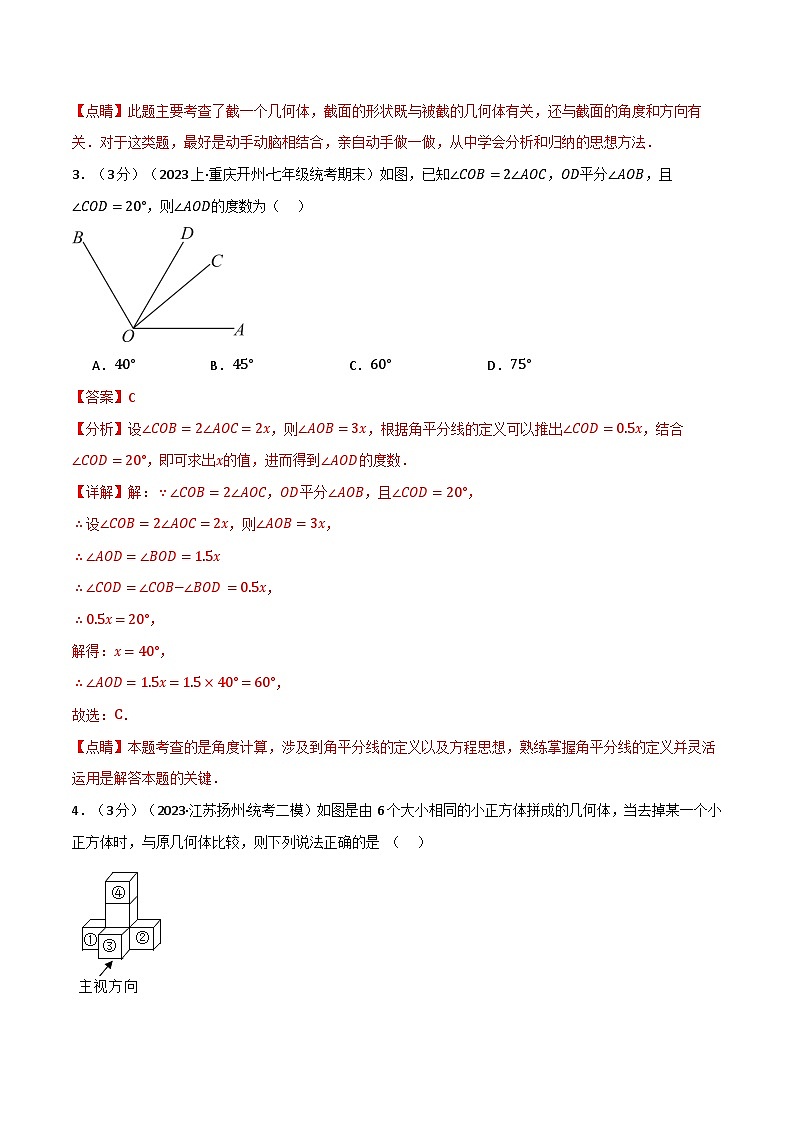 中考数学一轮复习:专题4.11 图形的初步认识章末拔尖卷(华东师大版)(解析版)02