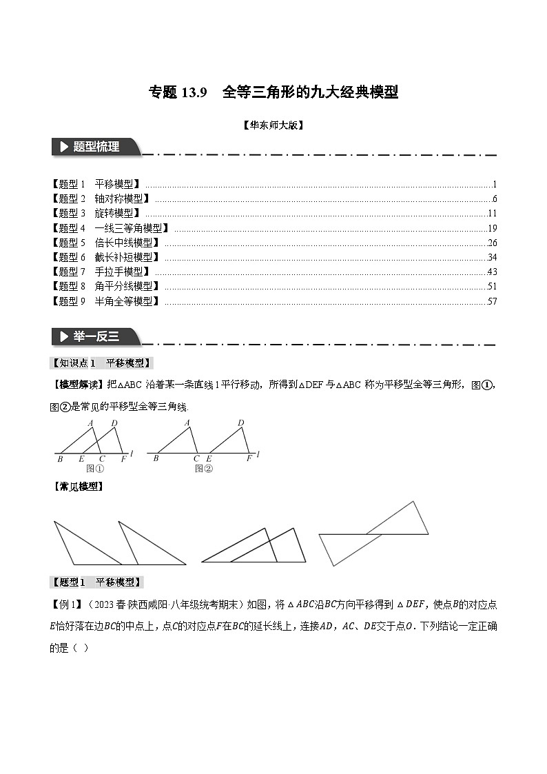中考数学一轮复习:专题13.9 全等三角形的九大经典模型(举一反三)(华东师大版)(解析版)第1页