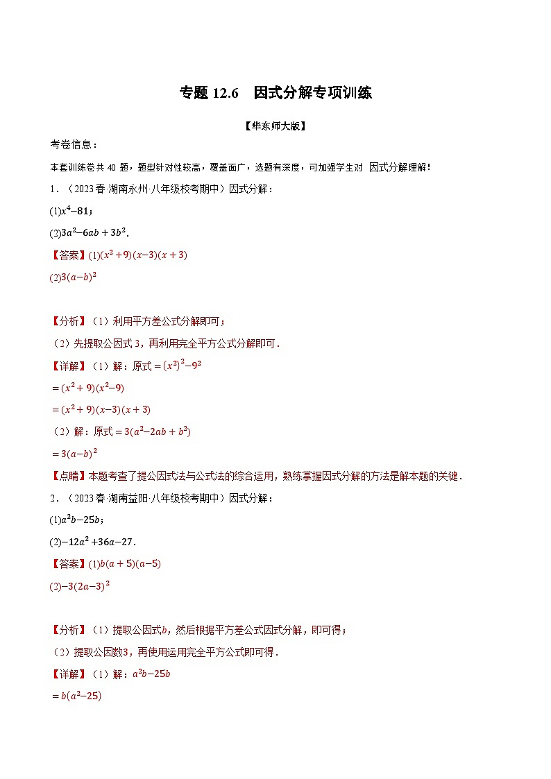 中考数学一轮复习:专题12.6 因式分解专项训练(华东师大版)(解析版)第1页