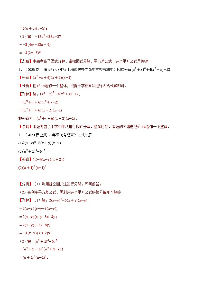 中考数学一轮复习:专题12.6 因式分解专项训练(华东师大版)(解析版)第2页