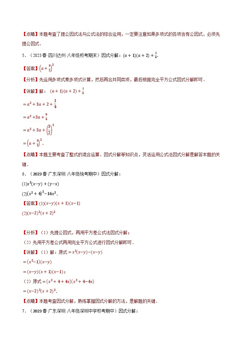 中考数学一轮复习:专题12.6 因式分解专项训练(华东师大版)(解析版)第3页