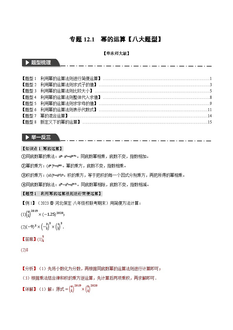 中考数学一轮复习:专题12.1 幂的运算【八大题型】(举一反三)(华东师大版)(解析版)第1页