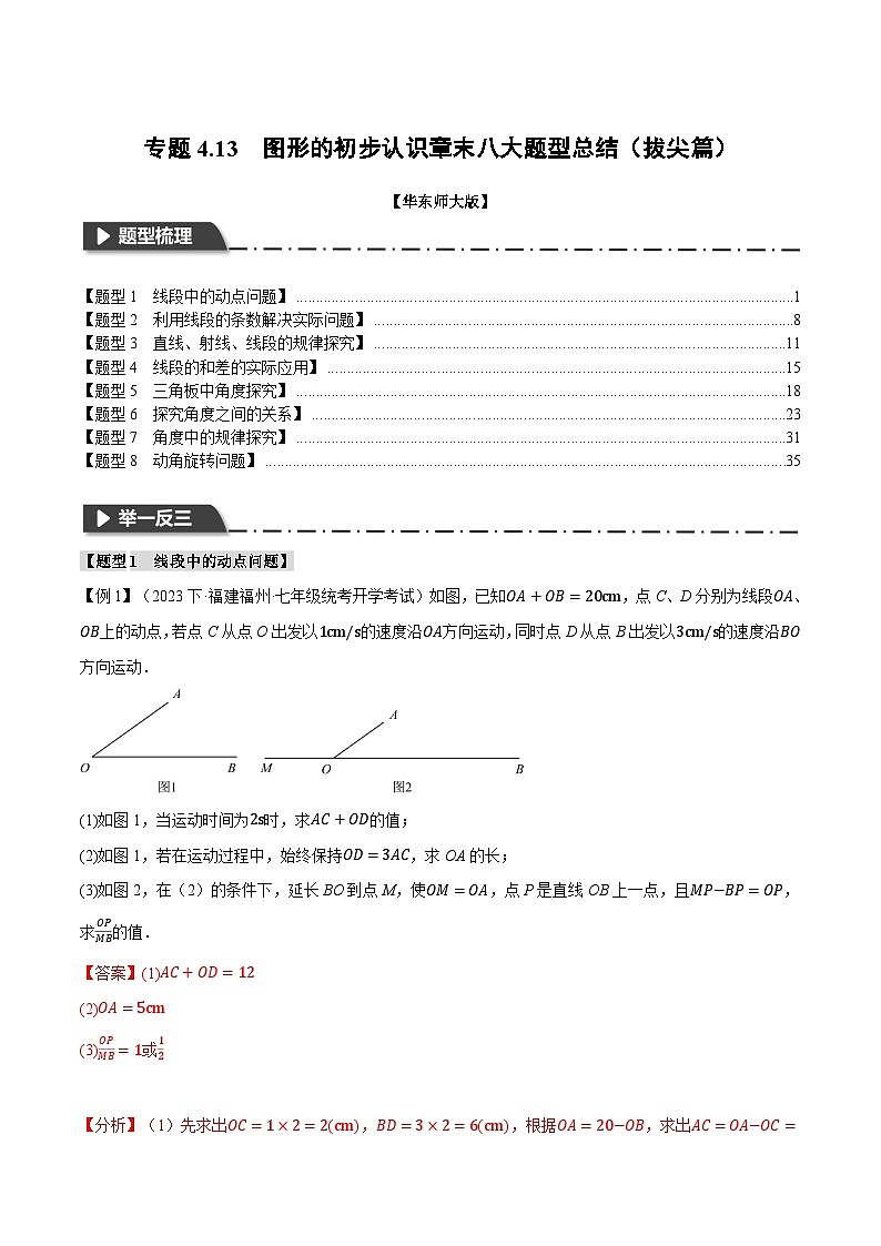 中考数学一轮复习:专题4.13 图形的初步认识章末八大题型总结(拔尖篇)(华东师大版)(解析版)01