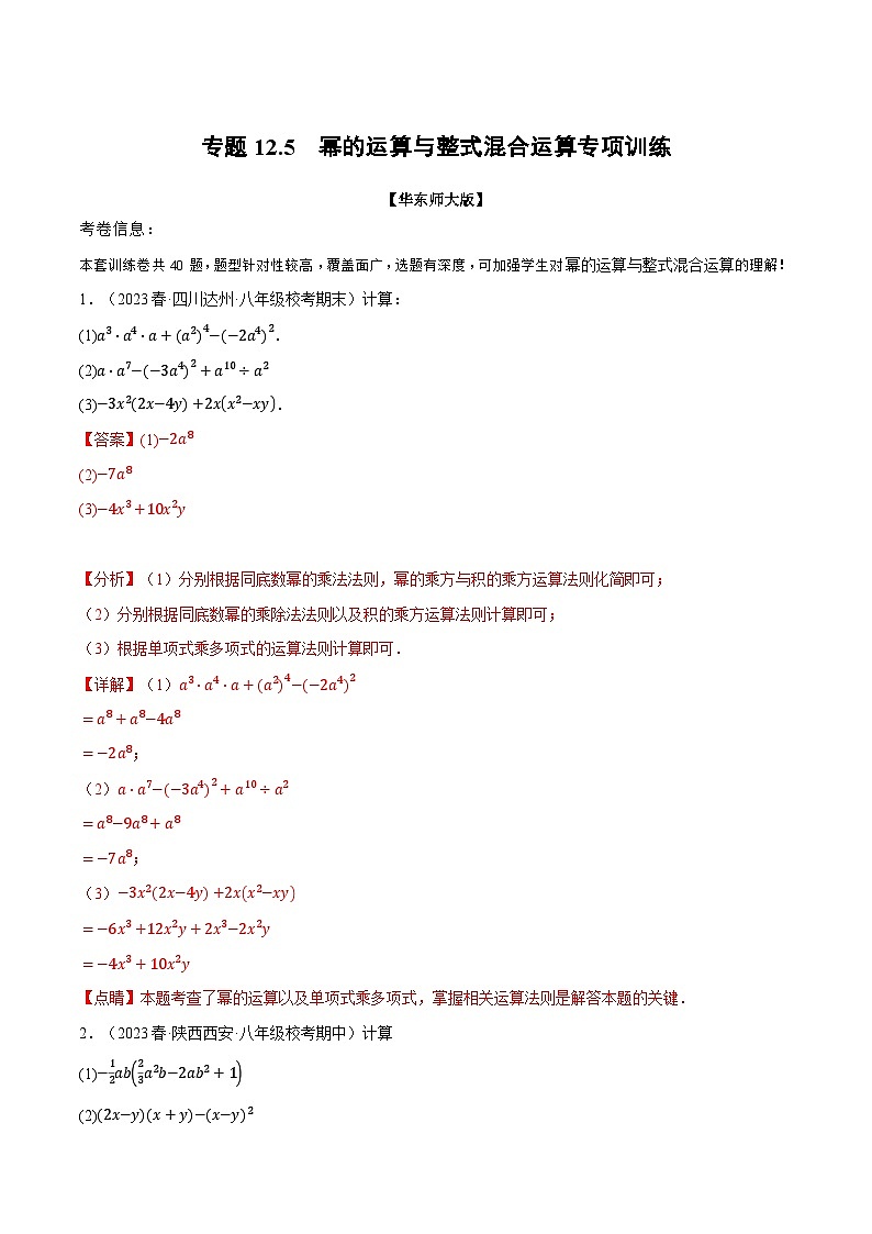 中考数学一轮复习:专题12.5 幂的运算与整式混合运算专项训练(华东师大版)(解析版)第1页