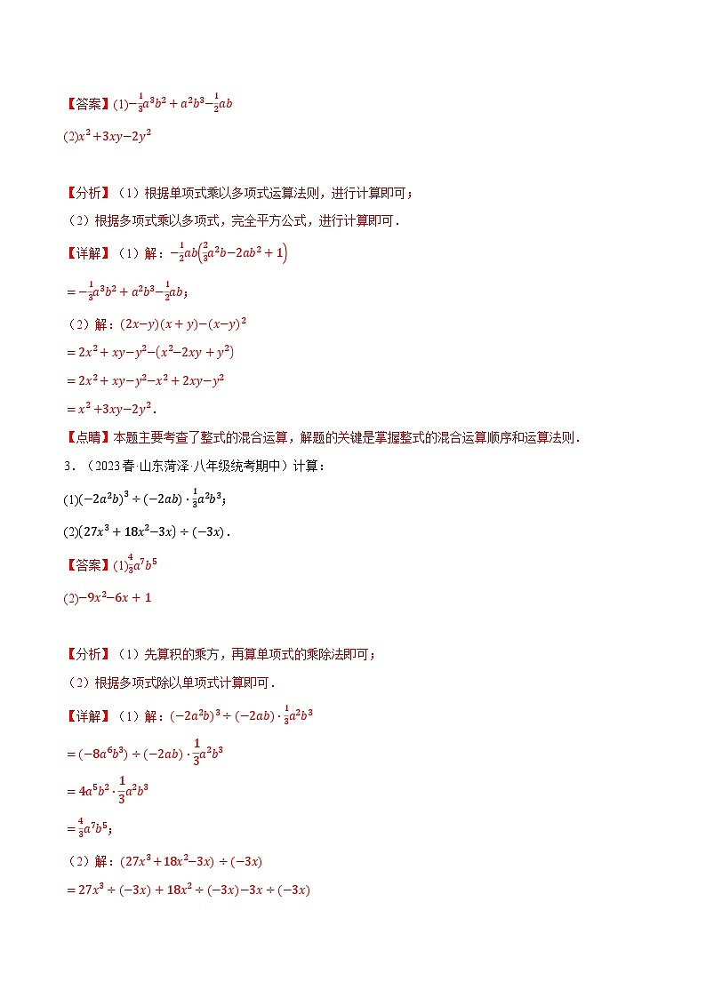 中考数学一轮复习:专题12.5 幂的运算与整式混合运算专项训练(华东师大版)(解析版)第2页
