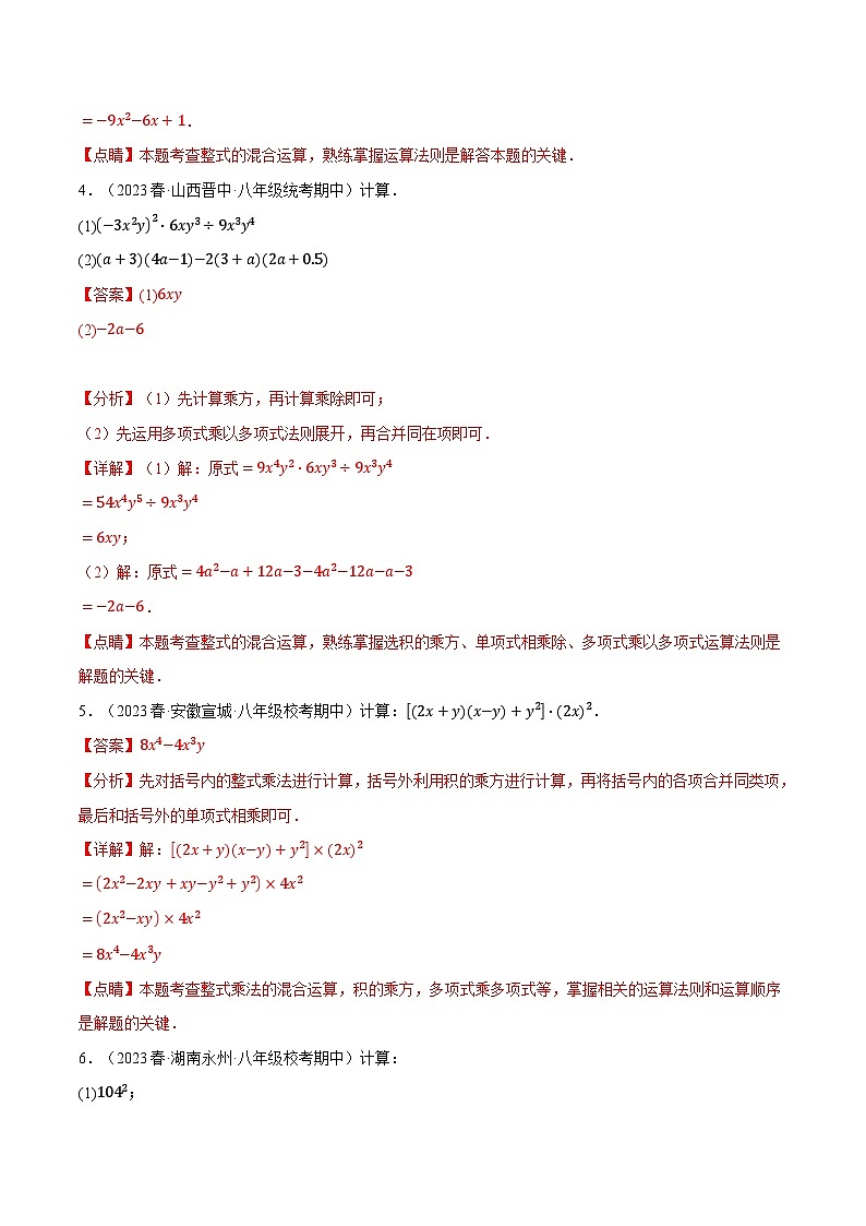 中考数学一轮复习:专题12.5 幂的运算与整式混合运算专项训练(华东师大版)(解析版)第3页
