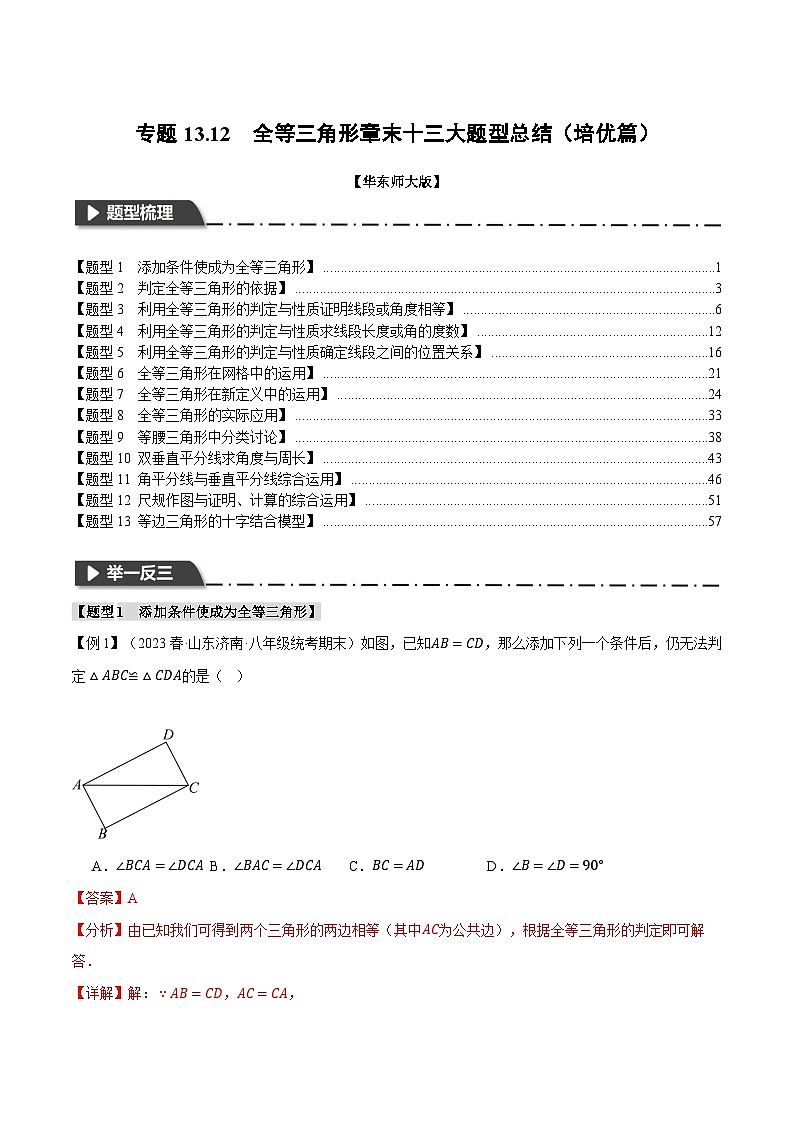 中考数学一轮复习:专题13.12 全等三角形章末十三大题型总结(培优篇)(华东师大版)(解析版)第1页