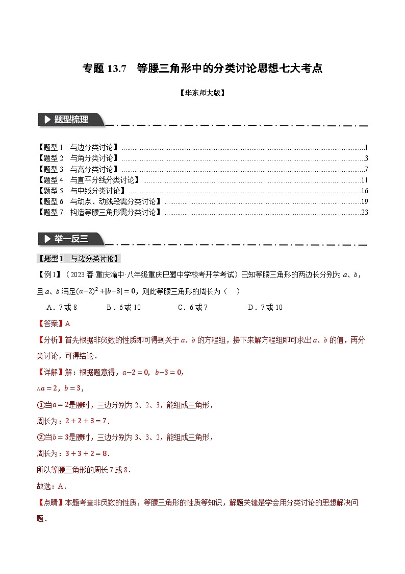 中考數(shù)學(xué)一輪復(fù)習(xí)：專(zhuān)題13.7 等腰三角形中的分類(lèi)討論思想七大考點(diǎn)（華東師大版）（解析版）第1頁(yè)