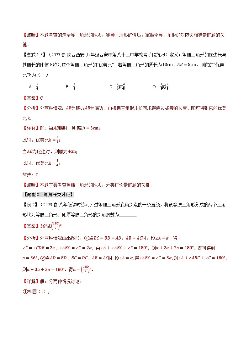 中考数学一轮复习:专题13.7 等腰三角形中的分类讨论思想七大考点(华东师大版)(解析版)第3页