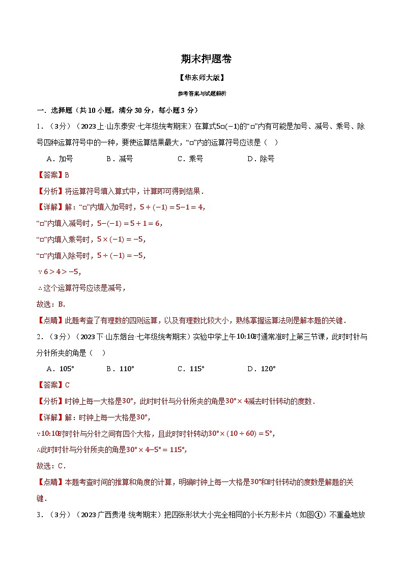 中考数学一轮复习:专题6.2 期末押题卷(华东师大版)(解析版)第1页