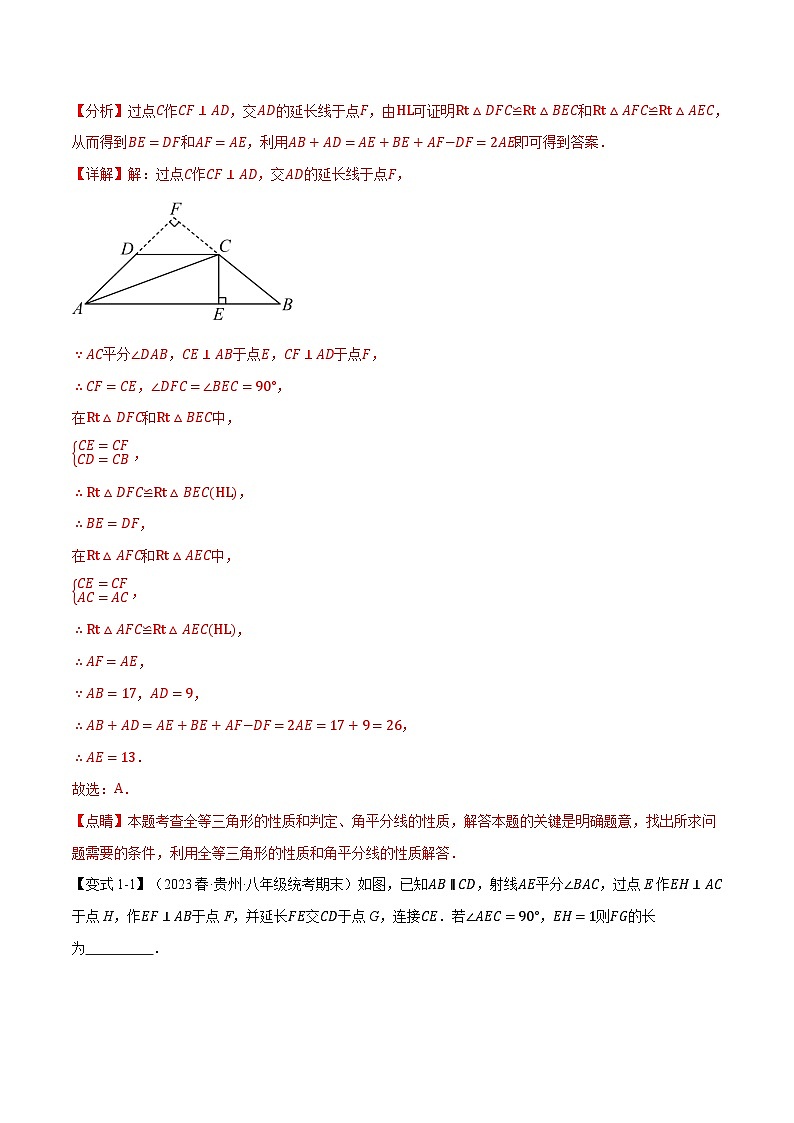 中考数学一轮复习:专题13.5 角平分线的判定与性质【八大题型】(举一反三)(华东师大版)(解析版)第2页