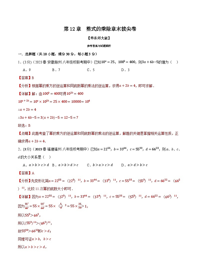 中考数学一轮复习:专题12.7 整式的乘除章末拔尖卷(华东师大版)(解析版)第1页