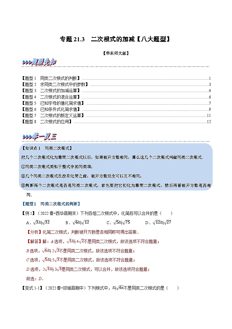 中考数学一轮复习:专题21.3 二次根式的加减【八大题型】(举一反三)(华东师大版)(解析版)第1页